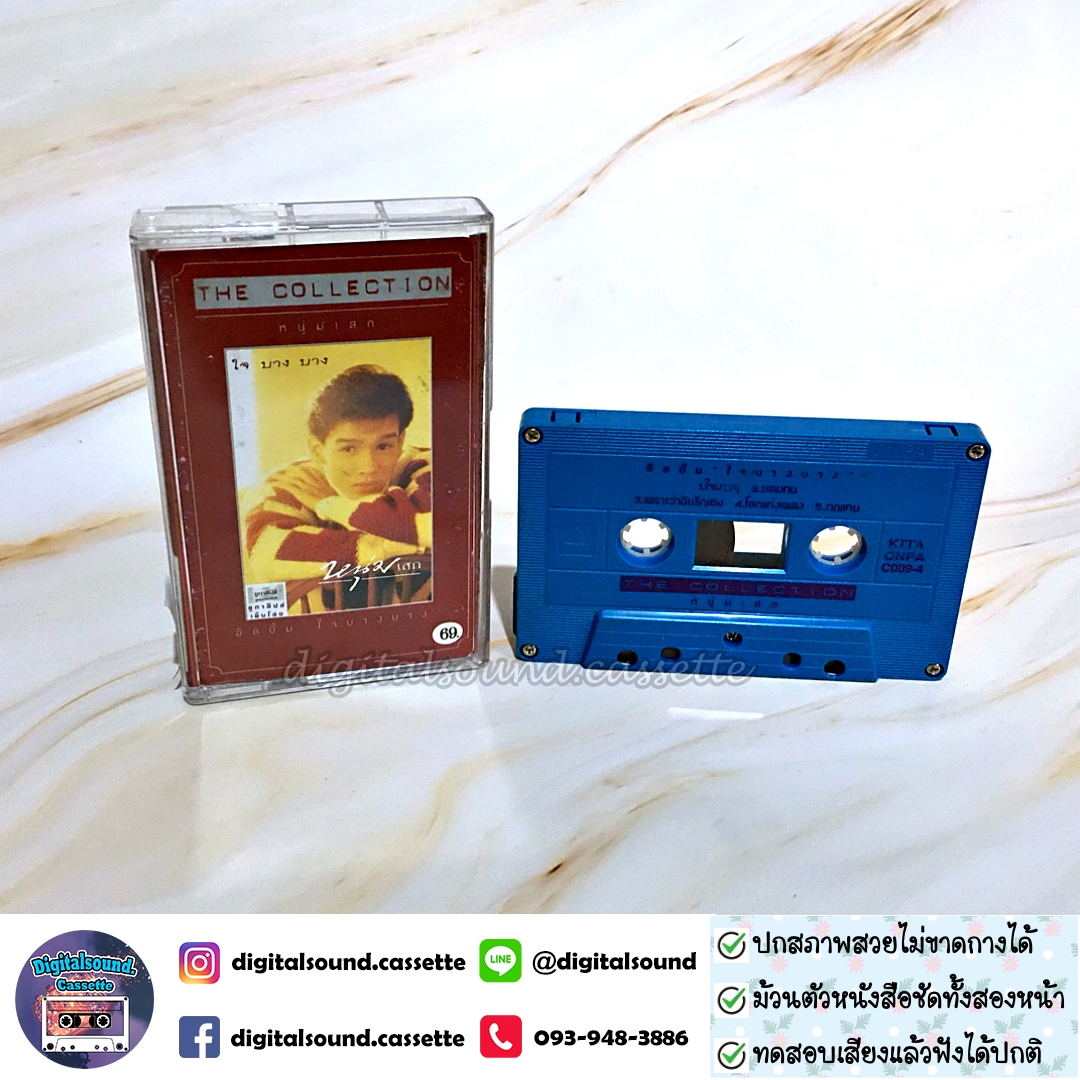 เทปคาสเซ็ท หนุ่มเสก เสกสรร ชัยเจริญ อัลบั้ม สิ่งดีดี
