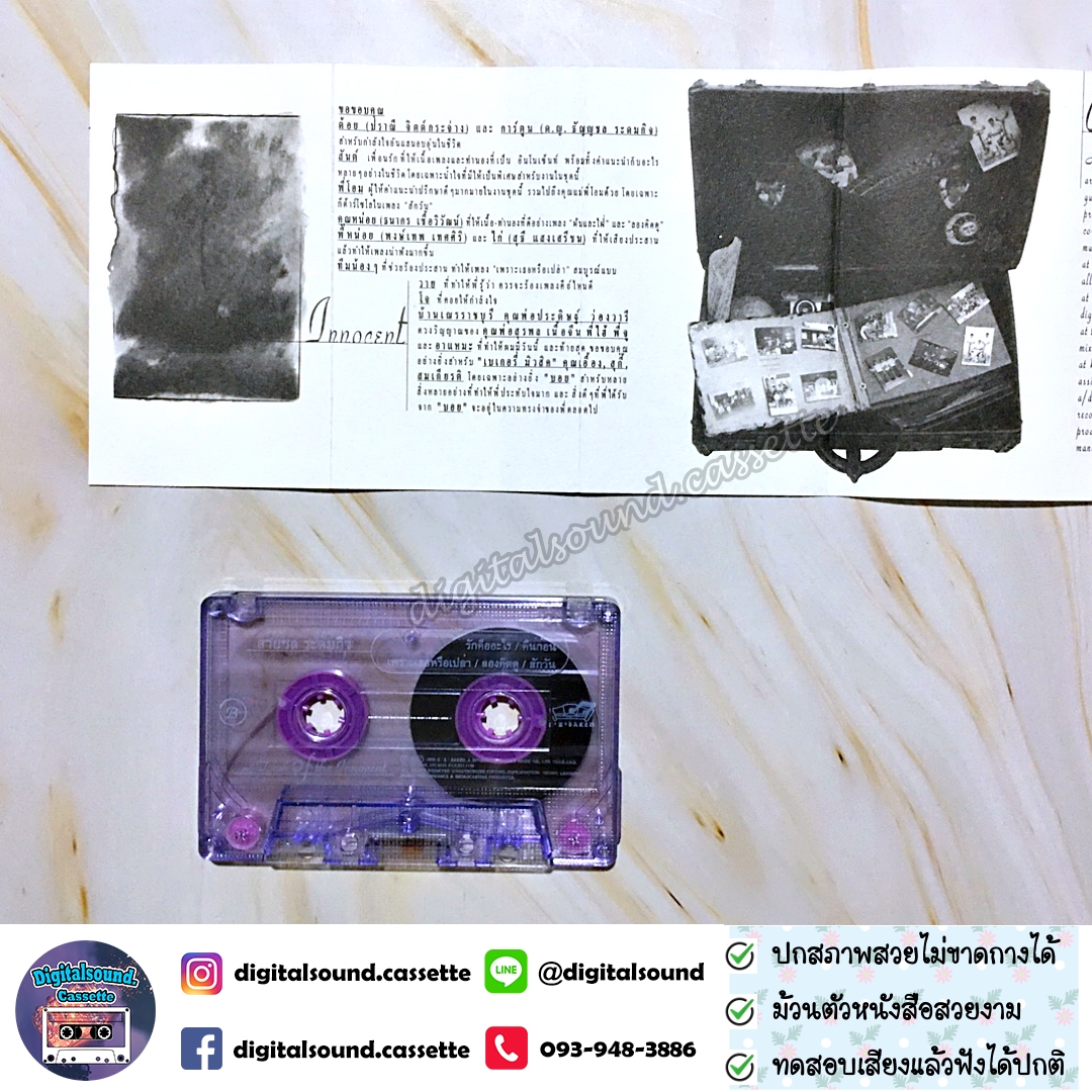 เทปคาสเซ็ท สายชล ระดมกิจ อัลบั้ม A Touch of The Innocent