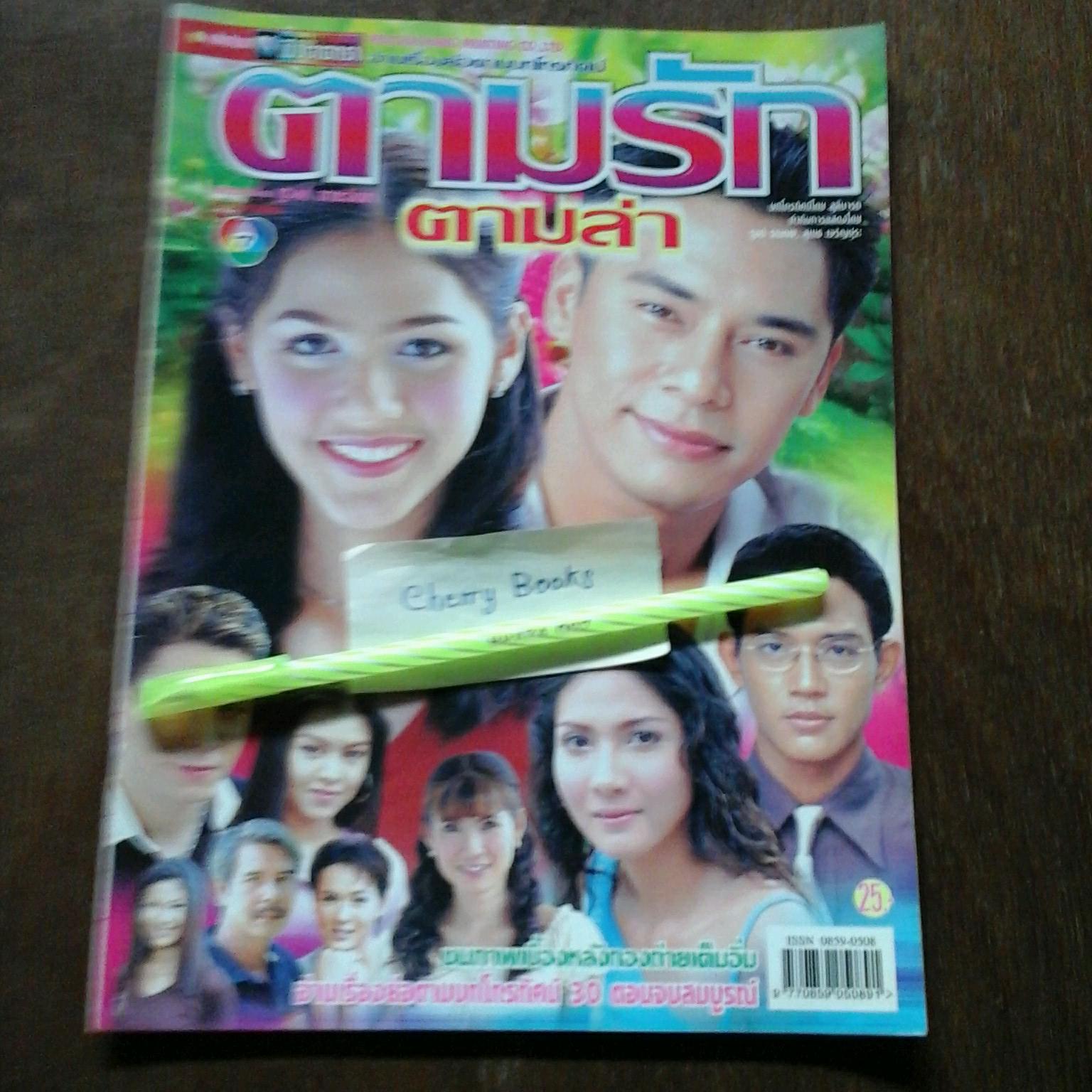 หนังสือเรื่องย่อละคร ตามรักตามล่า