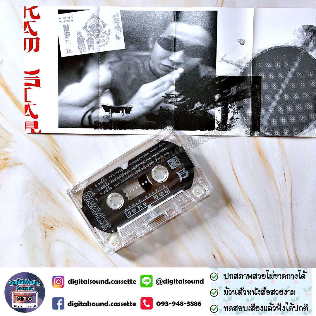 เทปคาสเซ็ท JOEY BOY โจอี้ บอย อัลบั้ม อั่งเปา