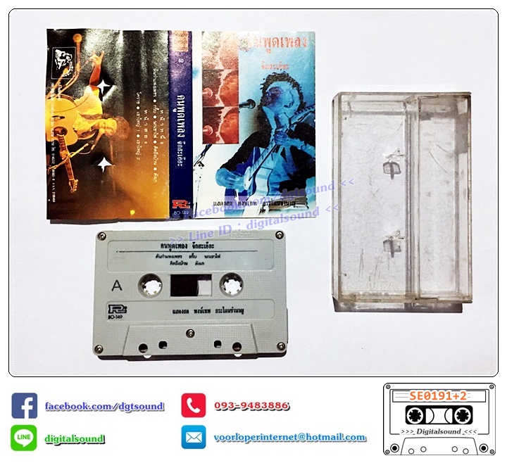 เทปคาสเซ็ท พงษ์เทพ กระโดนชำนาญ อัลบั้ม แสดงสด คนพูดเพลง สะบั๊ดดิกู๊ด+จ๊กสะเอ๊อะ