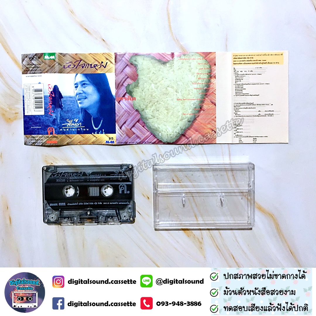 เทปคาสเซ็ท สีเผือก คนด่านเกวียน อัลบั้ม หัวใจแหว่ง