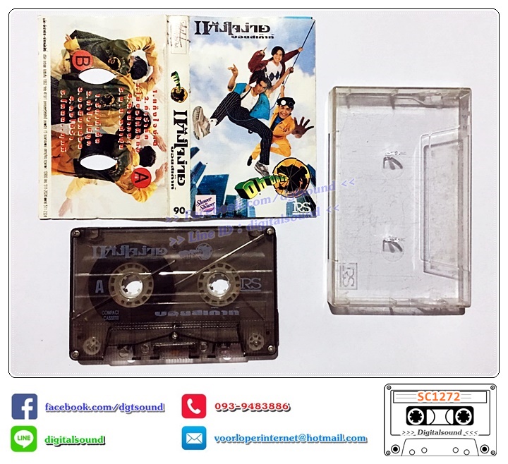 ม้วนเทป เทปคาสเซ็ท บอยสเก๊าท์ Boyscout อัลบั้ม แก๊งใจง่าย