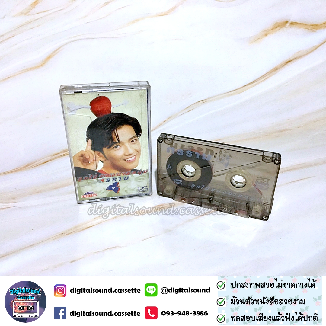เทปเพลง เทปคาสเซ็ท หนุ่ม ศรราม เทพพิทักษ์ อัลบั้ม ลูกไม้ของนายหนุ่ม