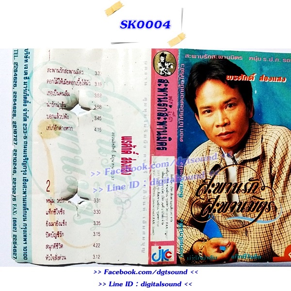 เทปคาสเซ็ท พรศักดิ์ ส่องแสง อัลบั้ม สะพานรัก สะพานมิตร