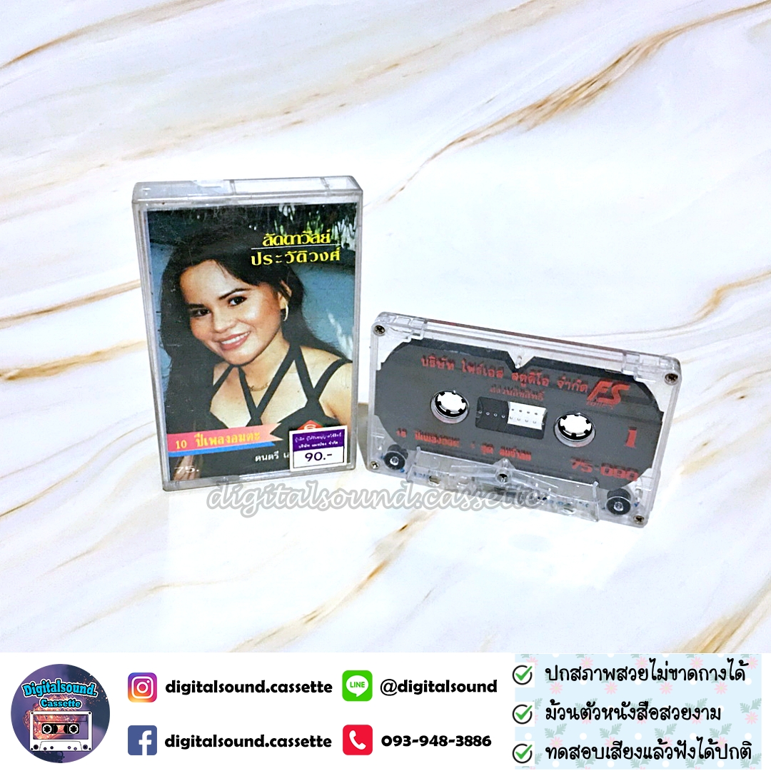 เทปคาสเซ็ท ลัดดาวัลย์ ประวัติศาสตร์ อัลบั้ม 10 ปีเพลงอมตะ