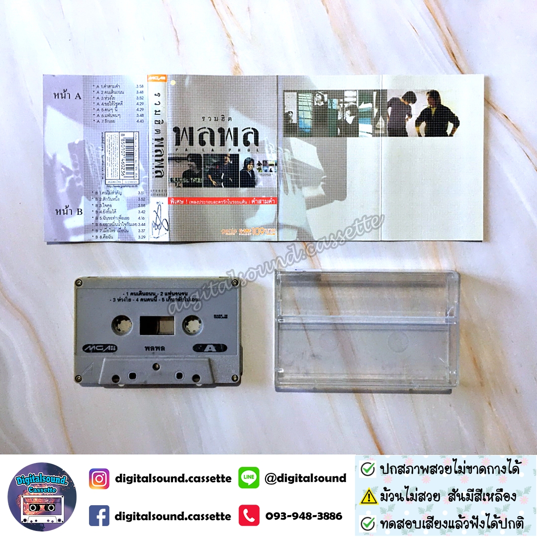 ⚠️ม้วนสีด่างเหลือง เทปคาสเซ็ท พลพล พลกองเส็ง อัลบั้ม รวมฮิต พลพล