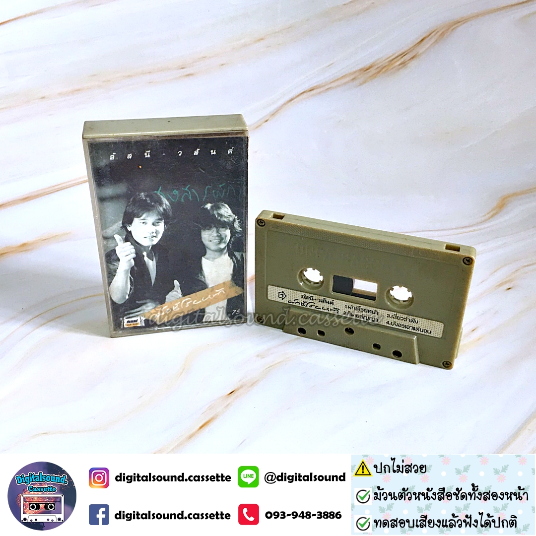 ⚠️ปกไม่สวย เทปคาสเซ็ท เทปเพลง อัสนี วสันต์ อัลบั้ม ผักชีโรยหน้า