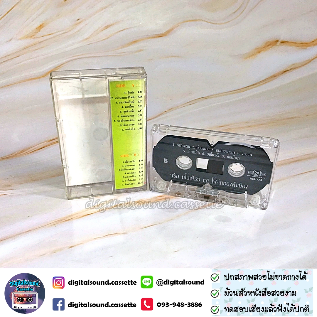 เทปคาสเซ็ท จรัล มโนเพ็ชร อัลบั้ม โฟล์คซองคำเมือง