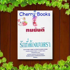 รักที่ต้องมนตรา (เล่มเดียวจบ) / ทมยันตี