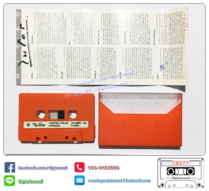ม้วนเทป เทปคาสเซ็ท ไมโคร Micro อัลบั้ม ร็อค เล็ก เล็ก