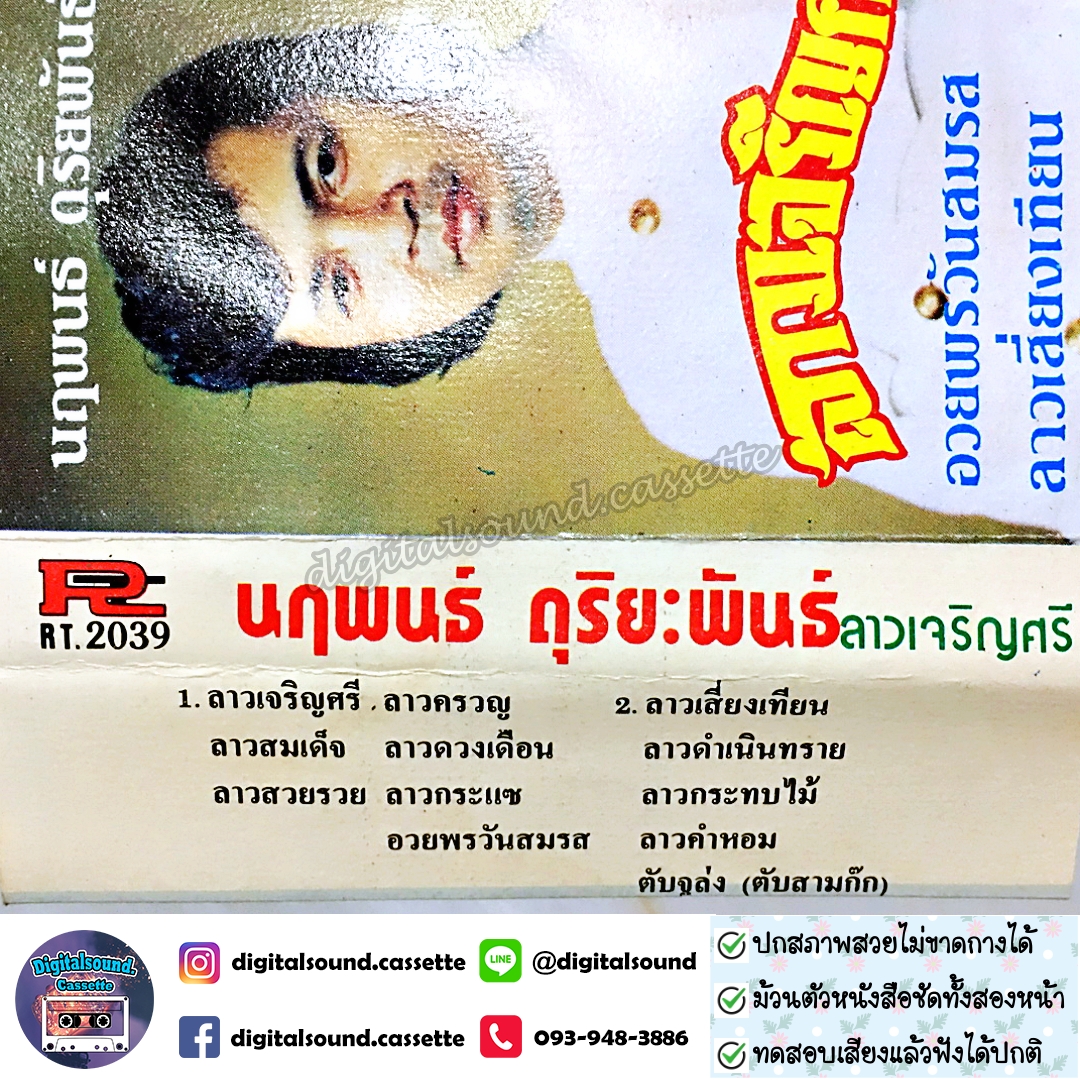 ขายเทปเพลง เทปคาสเซ็ท นฤพนธ์ ดุริยพันธ์ อัลบั้ม ลาวเจริญศรี
