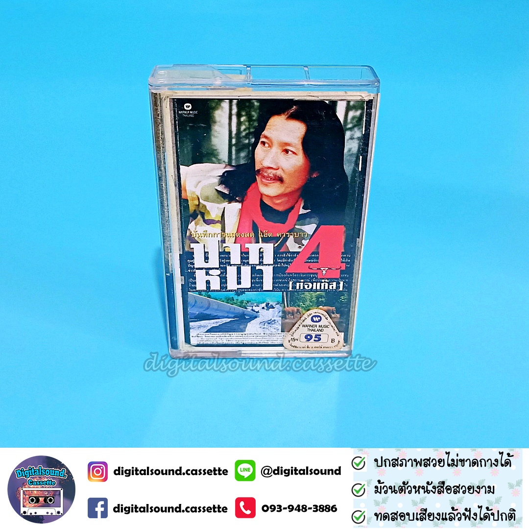 ขายเทปเพลง เทปคาสเซ็ท แอ๊ด คาราบาว อัลบั้ม บันทึกการแสดงสด แอ๊ด คาราบาว ปากหมา 4