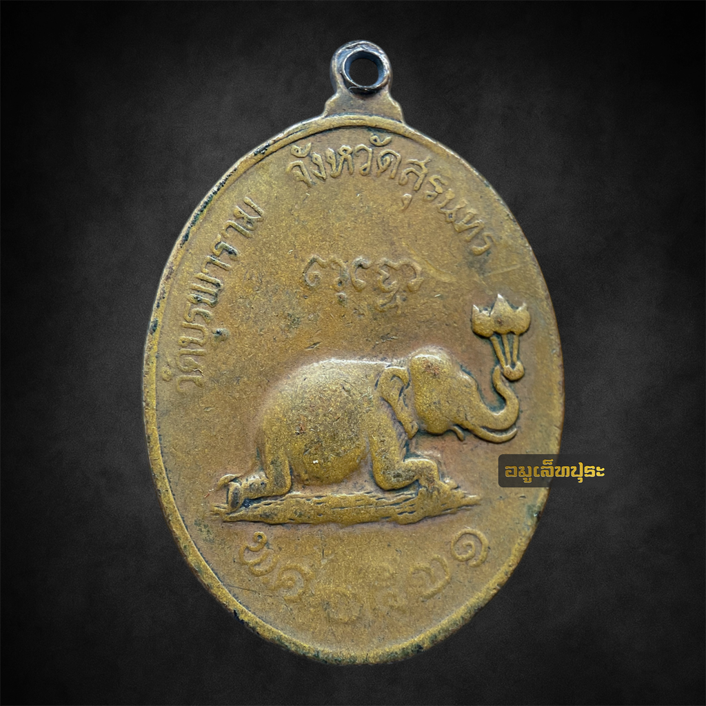 เหรียญช้างหมอบ ปี21 หลวงปู่ดุลย์ อตุโล วัดบูรพาราม จ.สุรินทร์ (สภาพใช้)