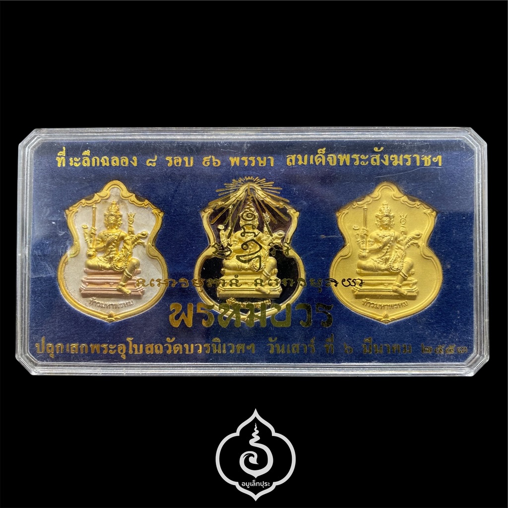 #157 / #299 / #228 เหรียญพระพรหม ชุดของขวัญ 3 เหรียญ (เนื้อทองแดงชุบ 3 กษัตริย์, เนื้อทองทิพย์ชุบแบล็คโรเดียม, เนื้อทองแดงชุบทอง) รุ่นพรหมบวร ปี53 วัดบวรนิเวศวิหาร กรุงเทพฯ (มีโค้ดและหมายเลข 157 / 299 / 228)