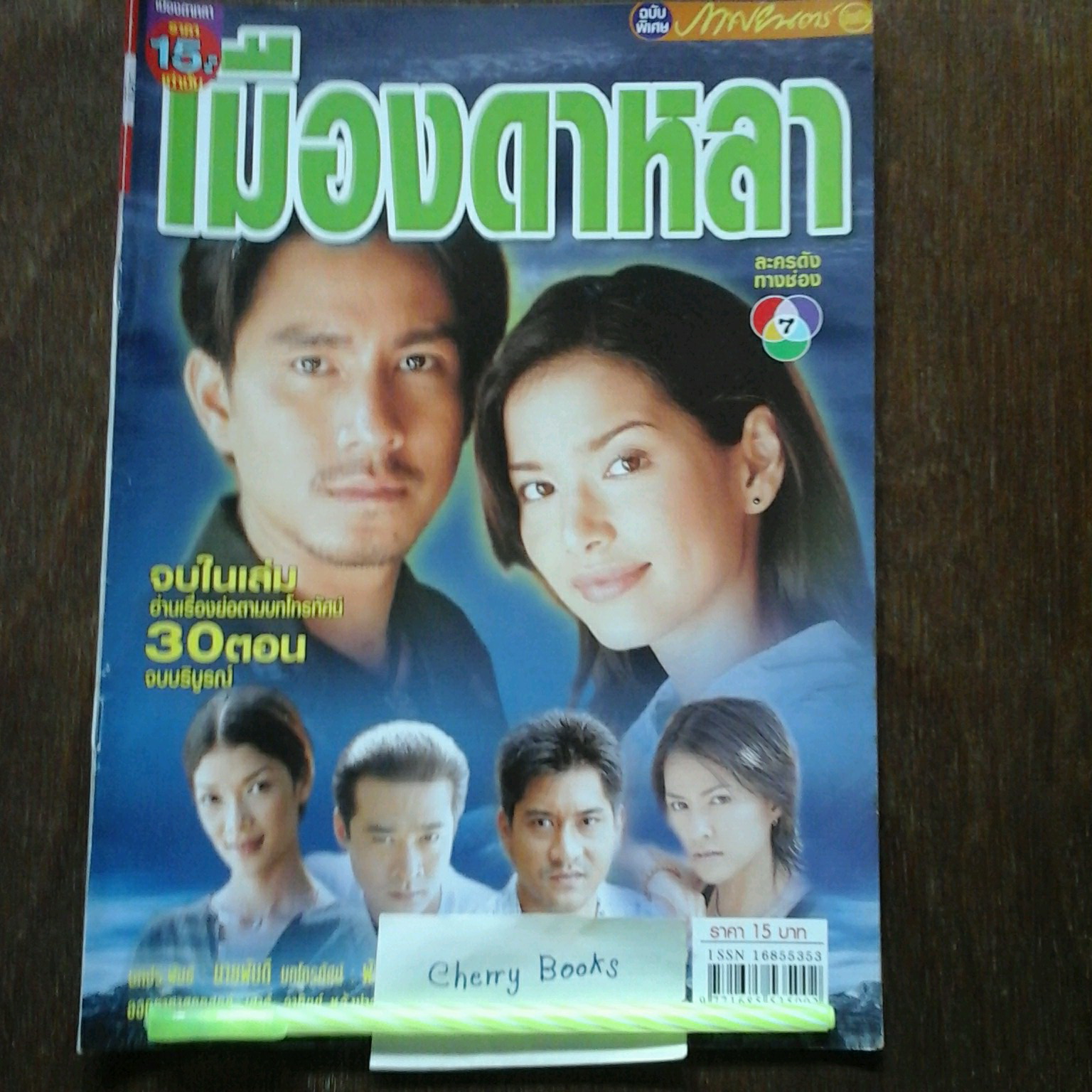 *หมด*หนังสือเรื่องย่อละคร เมืองดาหลา