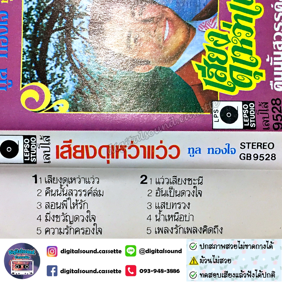 ⚠️ม้วนไม่สวย เทปคาสเซ็ท ชรินทร์ นันทนาคร อัลบั้ม เสียงดุเหว่าแว่ว