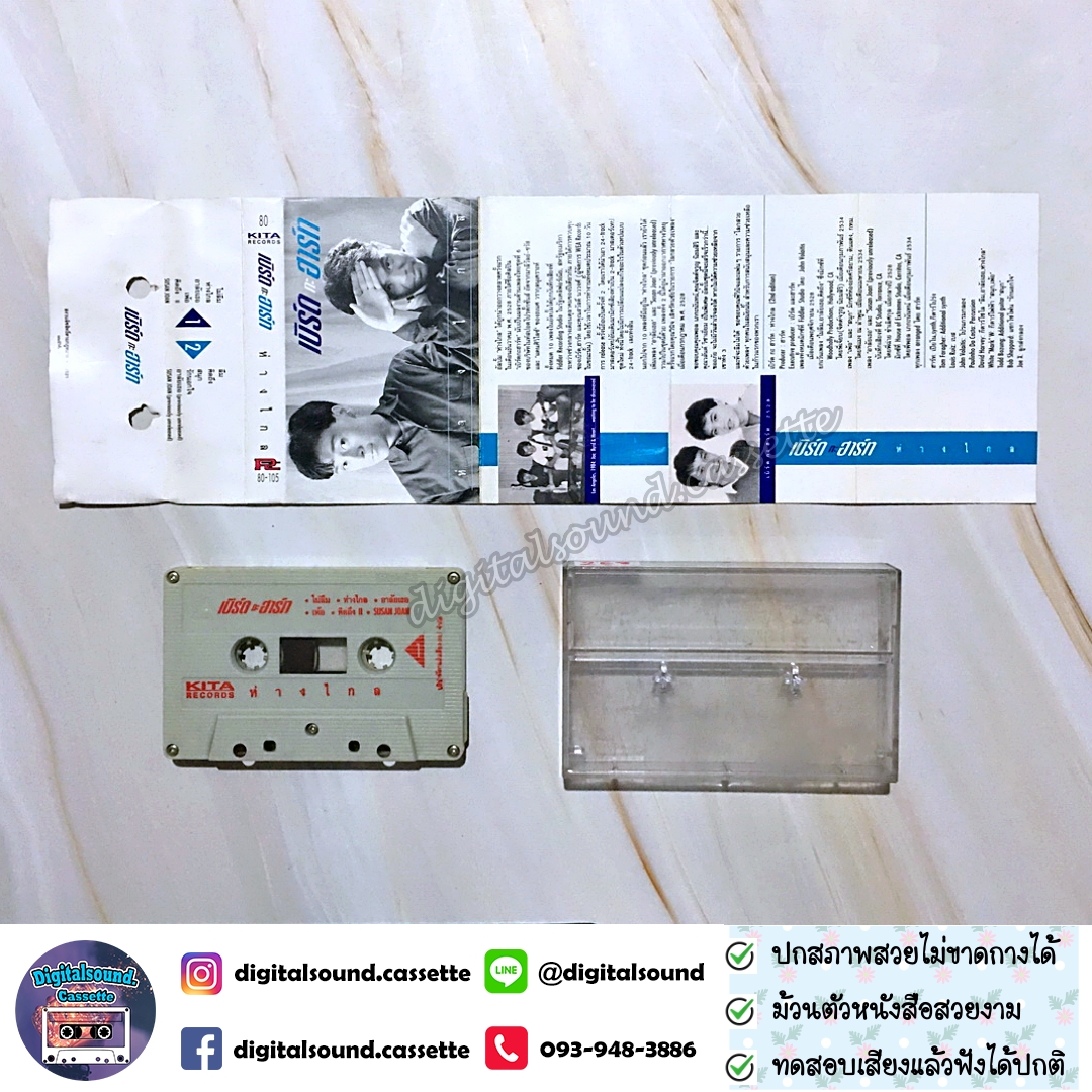 เทปคาสเซ็ท เบิร์ดกะฮาร์ท Byrd & Heart อัลบั้ม ห่างไกล