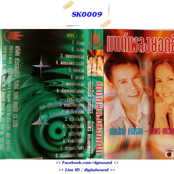 ขายม้วนเทป มนต์สิทธิ์ คำสร้อย และอัมพร แหวนเพชร อัลบั้ม มนต์เพลงยอดฮิต