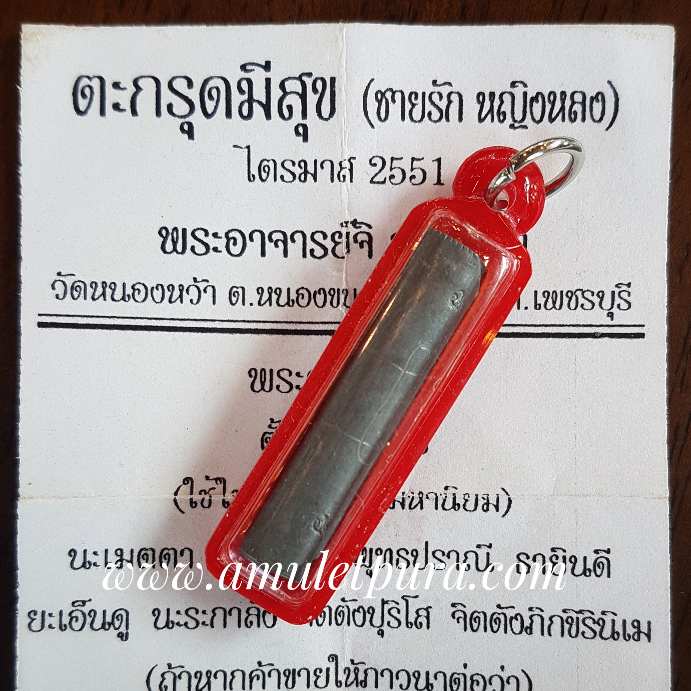 ตะกรุดมีสุข(ชายรัก หญิงหลง)ไตรมาส51 อาจารย์จิ วัดหนองหว้า จ.เพชรบุรี(พร้อมเลี่ยมกันน้ำ)