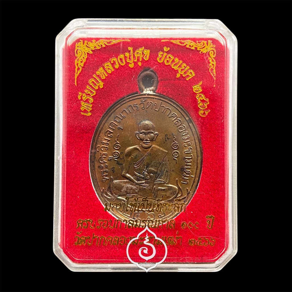 เหรียญหลวงปู่ศุข เกสโร วัดปากคลองมะขามเฒ่าอนุสรณ์ครบรอบ 100 ปี (2466-2566) (พิมพ์ย้อนยุค2466 เนื้อทองแดงห่วงเชื่อมเงิน) ปี66 วัดปากคลองมะขามเฒ่า จ.ชัยนาท (มีโค้ด หมายเลข #160977)