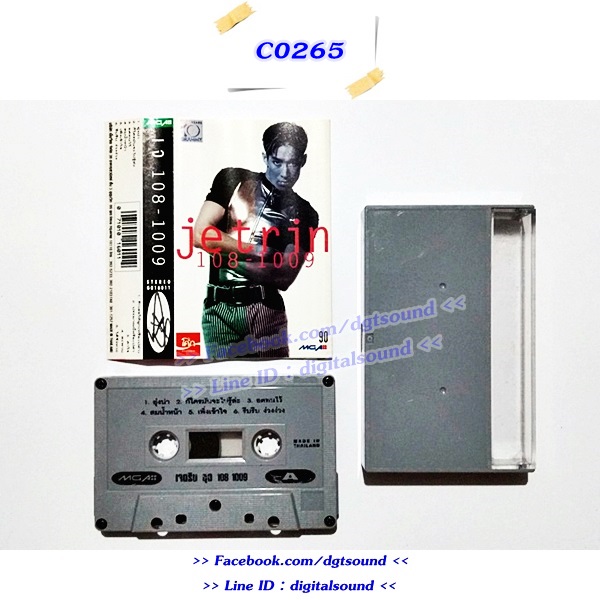 ขายเทปเพลง เจ เจตริน วรรธนะสิน อัลบั้ม 108-1009 (อภินันทนาการ)