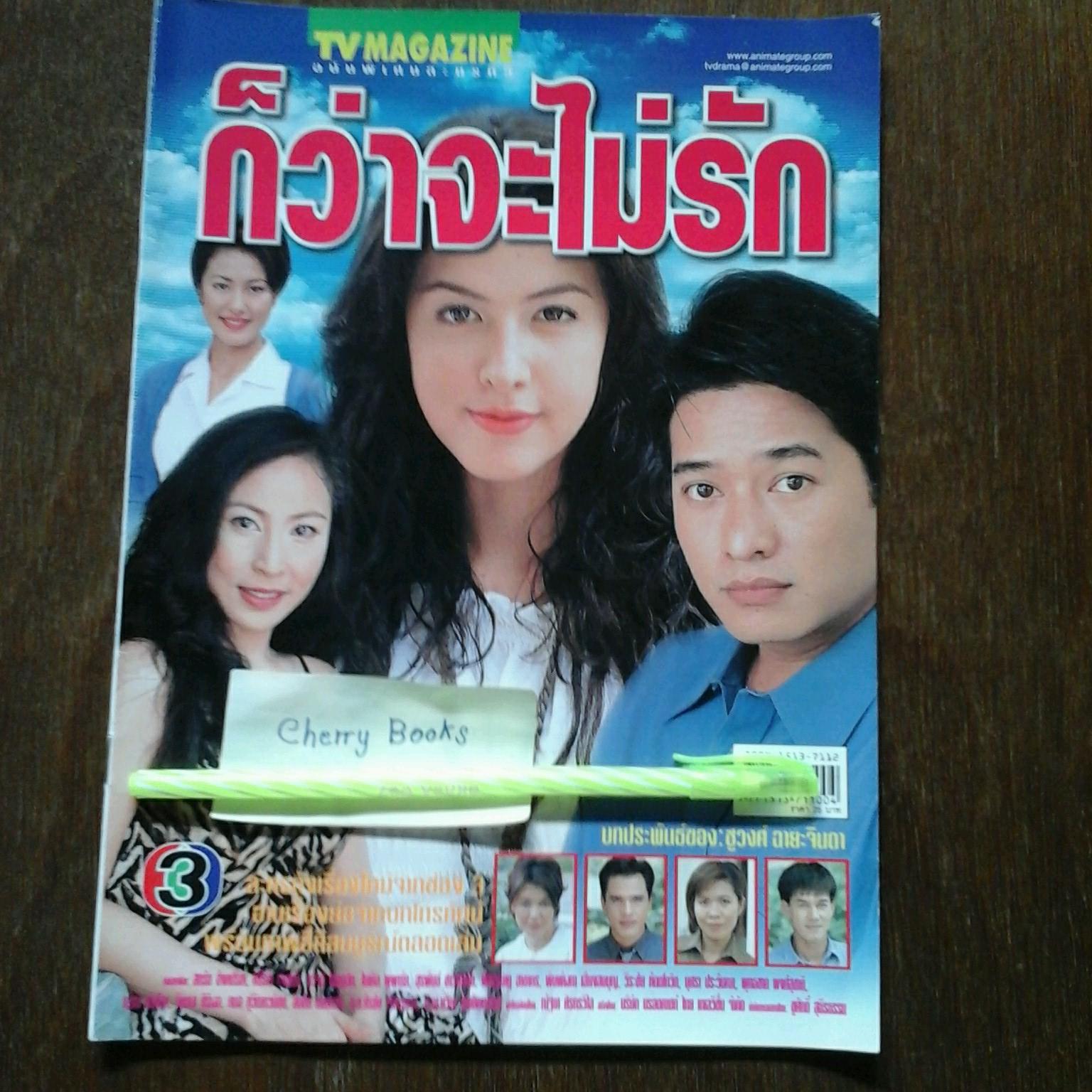 หนังสือเรื่องย่อละคร ก็ว่าจะไม่รัก