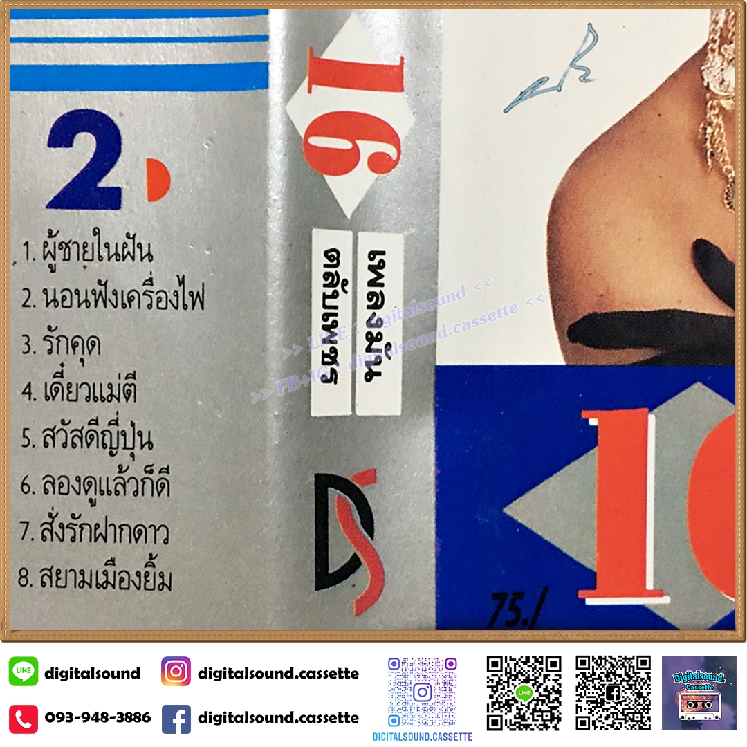 เทปคาสเซ็ท พุ่มพวง ดวงจันทร์ อัลบั้ม พุ่มพวง หลาย พ.ศ. 16 เพลงมัน ตลับทอง