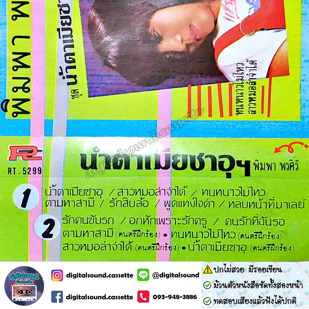 เทปคาสเซ็ท พิมพา พรศิริ อัลบั้ม น้ำตาเมียซาอุฯ