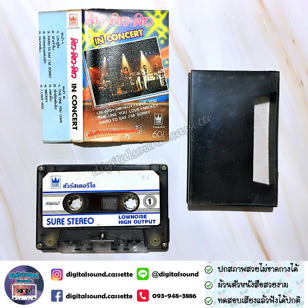 เทปเพลง เทปคาสเซ็ท สาว สาว สาว อัลบั้ม สาว สาว สาว in concert