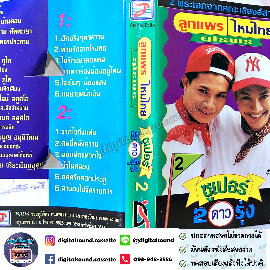 เทปคาสเซ็ท ลูกแพร ไหมไทย อัลบั้ม ซุปเปอร์ 2 ดาวรุ่ง