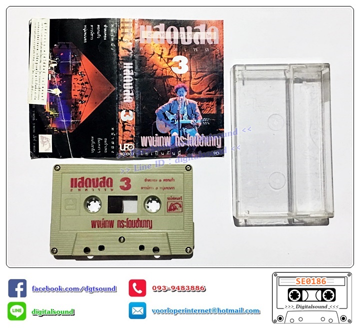 เทปคาสเซ็ท พงษ์เทพ กระโดนชำนาญ อัลบั้ม แสดงสด 2 ทษวรรษคนพูดเพลง 3 (ปกไม่สวย)
