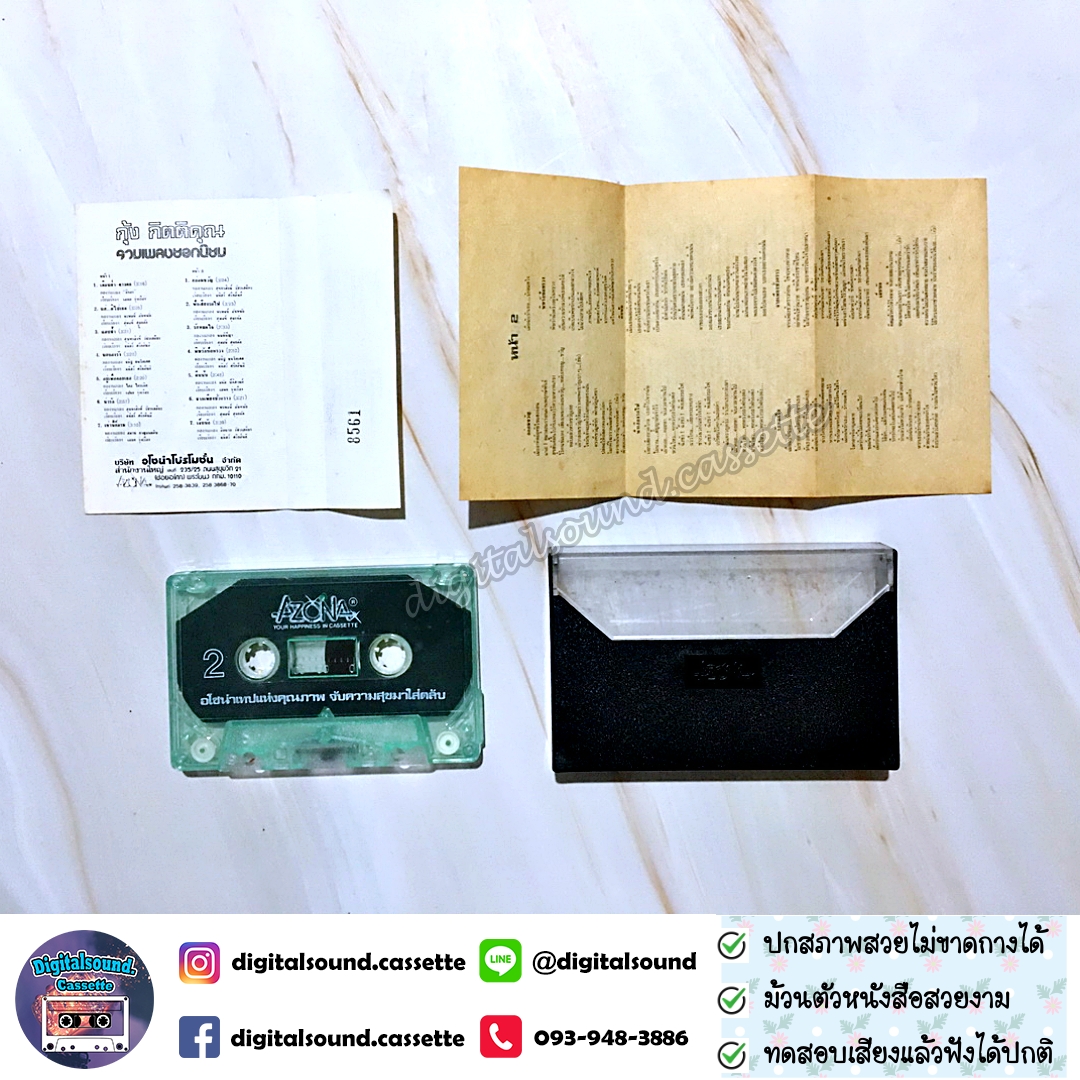 เทปคาสเซ็ท กุ้ง กิตติคุณ อัลบั้ม รวมเพลงยอดนิยม