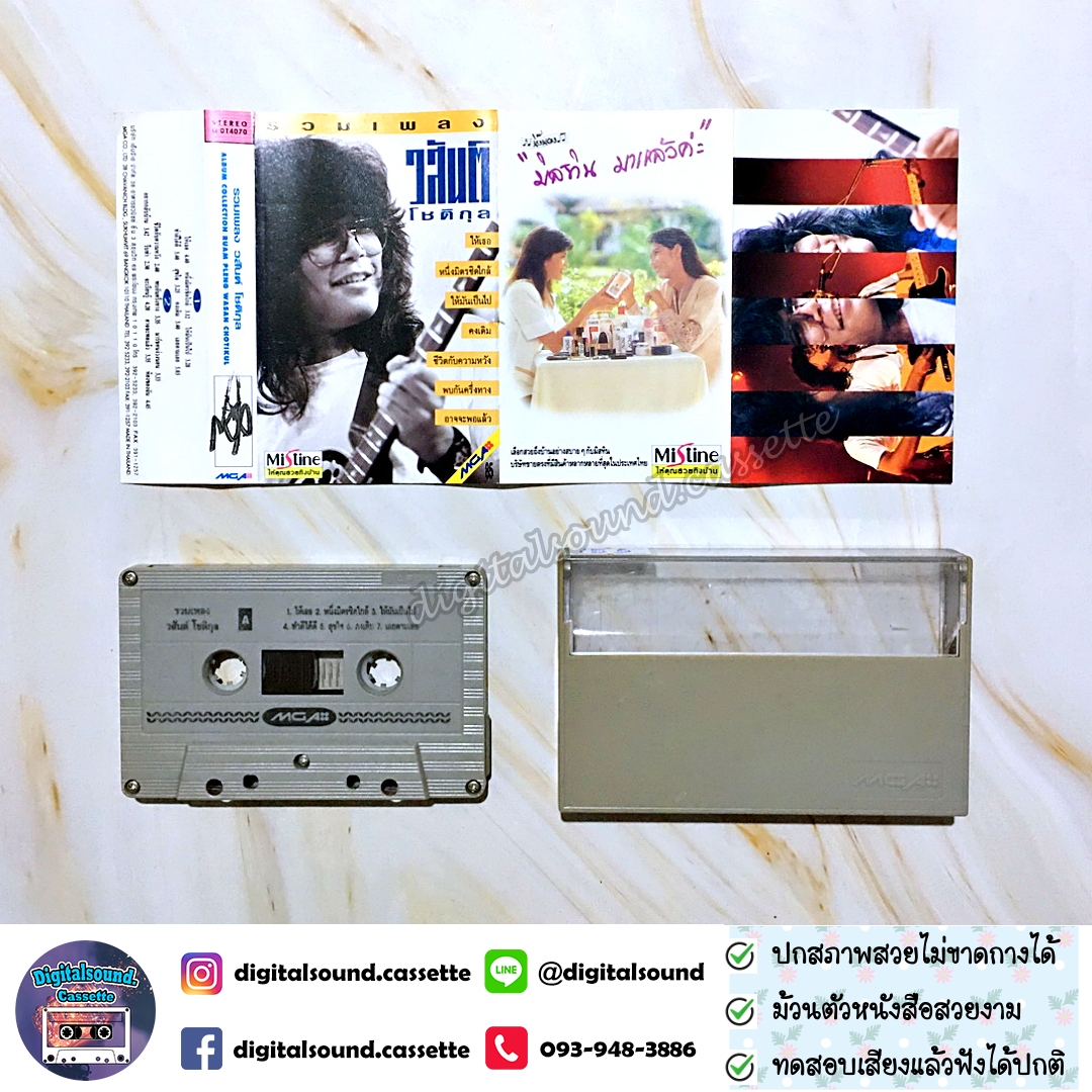 เทปคาสเซ็ท วสันต์ โชติกุล อัลบั้ม รวมเพลง วสันต์ โชติกุล