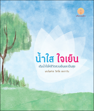 น้ำใสใจเย็น เติมน้ำใจให้ชีวิตสงบเย็นและเป็นสุข