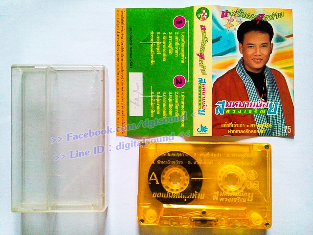 ขายม้วนเทป สมหมายน้อย ดวงเจริญ อัลบั้ม ขอเป็นคนสุดท้าย