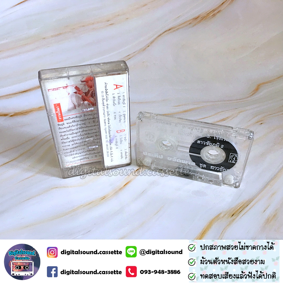 เทปคาสเซ็ท ประทีบ ขจัดพาล อัลบั้ม สาวชัยภูมิ