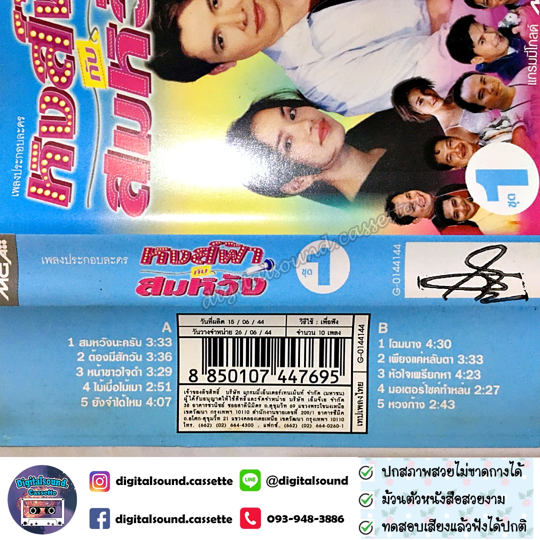 เทปคาสเซ็ท รวมศิลปิน อัลบั้ม เพลงประกอบละคร หงส์ฟ้า กับ สมหวัง 1 + 2