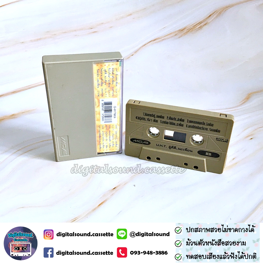 เทปคาสเซ็ท เทปเพลง ยูเอชที UHT อัลบั้ม ดูดีดีนะเพื่อน