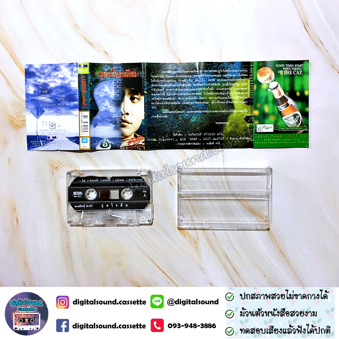 เทปเพลง เทปคาสเซ็ท พงษ์สิทธิ์ คำภีร์ อัลบั้ม สุดใจฝัน