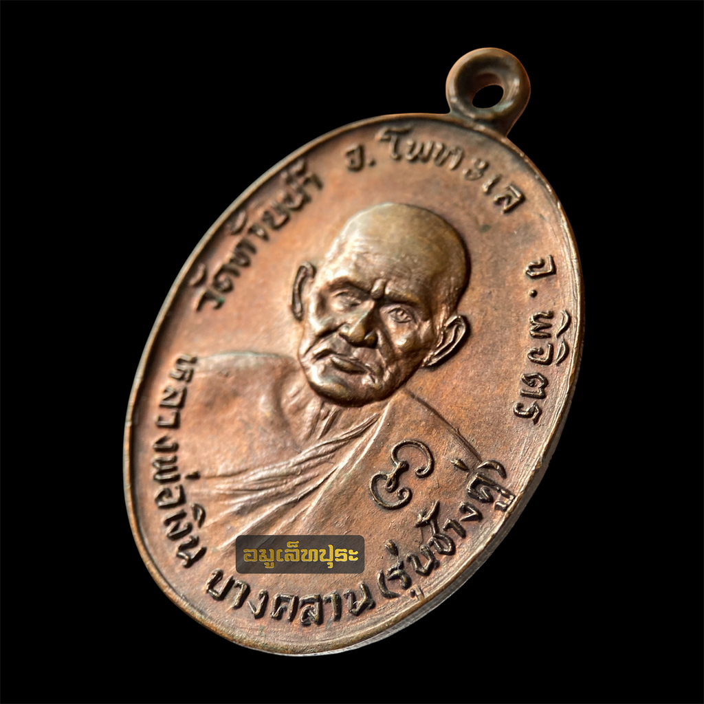 เหรียญหลวงพ่อเงิน หลังหลวงพ่อเดิม รุ่นช้างคู่ ปี26 เนื้อทองแดง บล็อกน้ำตัน วัดท้ายน้ำ อ.โพทะเล จ.พิจิตร