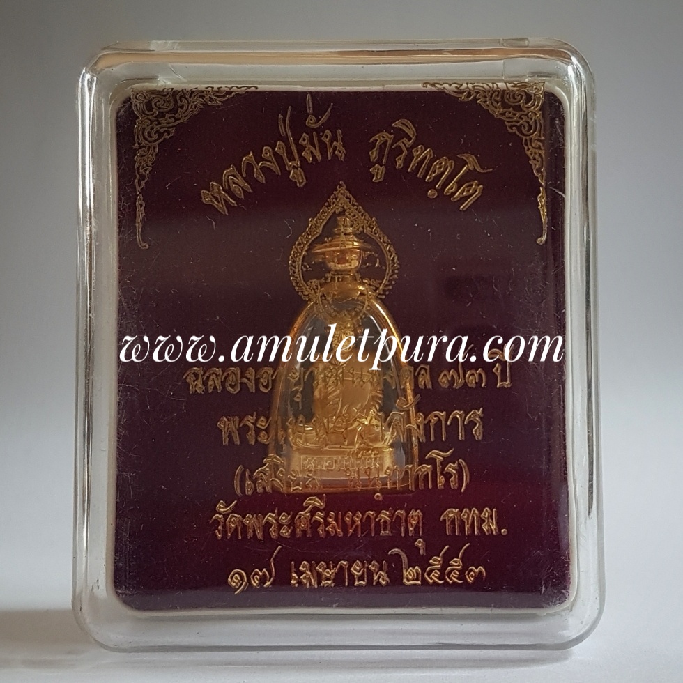 รูปหล่อหลวงปู่มั่น รุ่นฉลองอายุวัฒนมงคล 73 ปี ปี53 พระเทพวราลังการ(เสงี่ยม นนฺทากโร)วัดพระศรีมหาธาตุ บางเขน กรุงเทพฯ