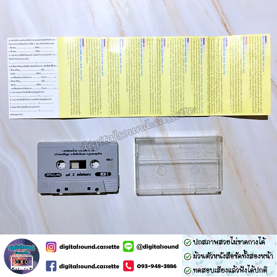 เทปคาสเซ็ท ต่าย อรทัย อัลบั้ม ชุดที่ 2 ขอใจกันหนาว