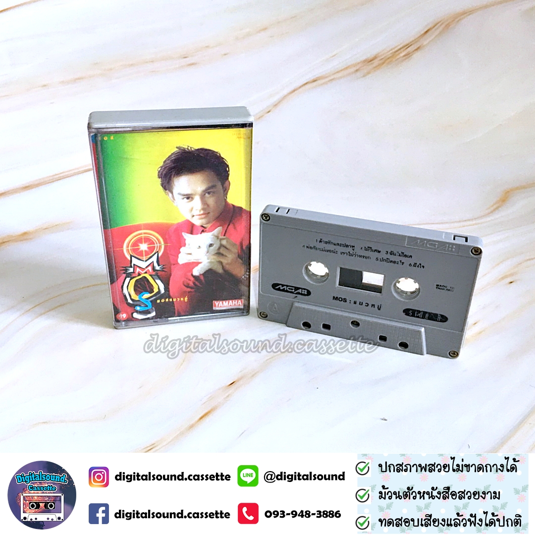 เทปคาสเซ็ท เทปเพลง มอส ปฏิภาณ ปฐวิกานต์ อัลบั้ม Mos แมวหมู่