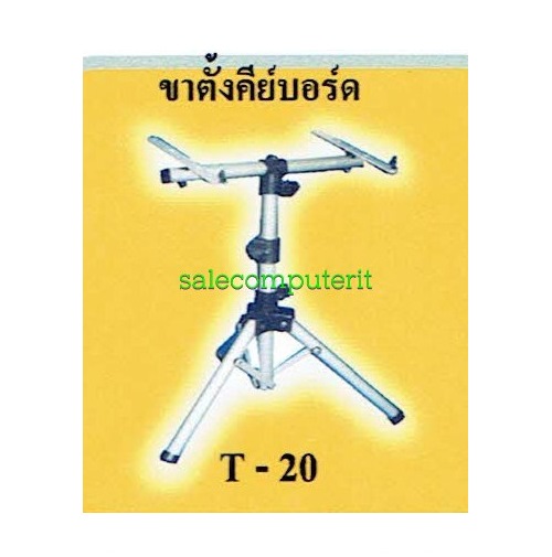 ขาตั้งคีย์บอร์ดแบบ 1 ชั้น รุ่น T-20