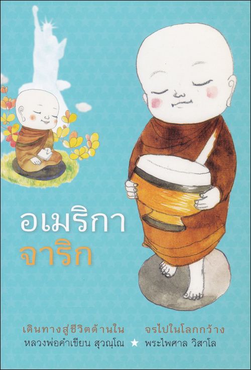 อเมริกาจาริก