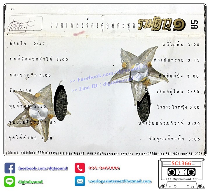 เทปคาสเซ็ท รวมศิลปิน อัลบั้ม รวมเพลงร้องคู่อมตะชุดรวมดาว ชุด 1