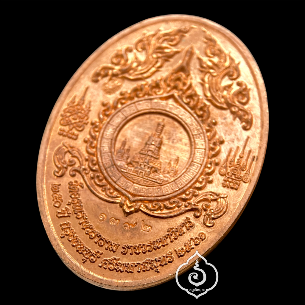 ดวงตรามหาเดช เนื้อทองแดงบริสุทธิ์ รุ่นมหาบารมี มหาเดช ที่ รฤก 250 ปี กรุงธนบุรีศรีมหาสมุทร ปี61 วัดอรุณราชวรมหาวิหาร ธนบุรี (มีโค้ด หมายเลข 1392)