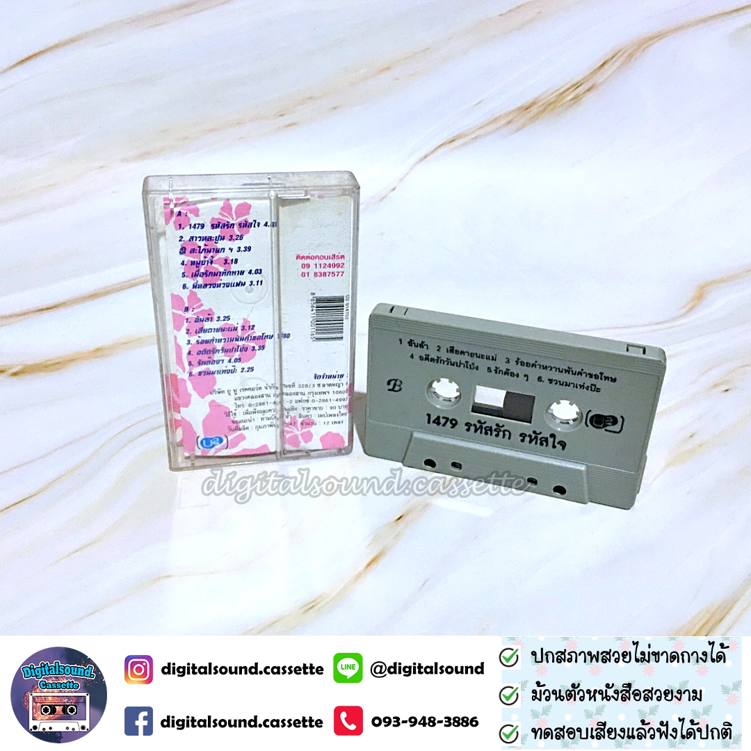 เทปคาสเซ็ท หลิว อาจารียา พรหมพฤกษ์ อัลบั้ม 1479 รหัสรัก รหัสใจ บุษบาแดนซ์เซอร์ 2