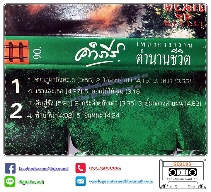 เทปคาสเซ็ท พงษ์สิทธิ์ คำภีร์ อัลบั้ม ตำนานชีวิต